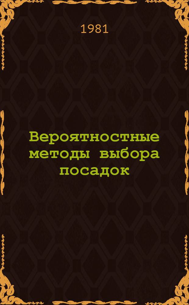 Вероятностные методы выбора посадок : Посадки с натягом и переходные : Лекция