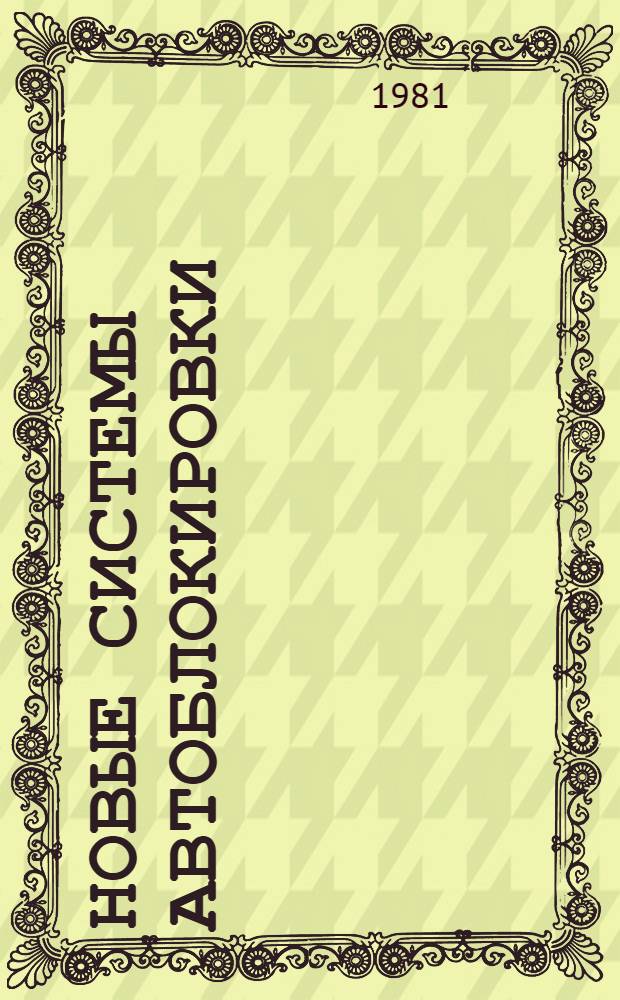 Новые системы автоблокировки