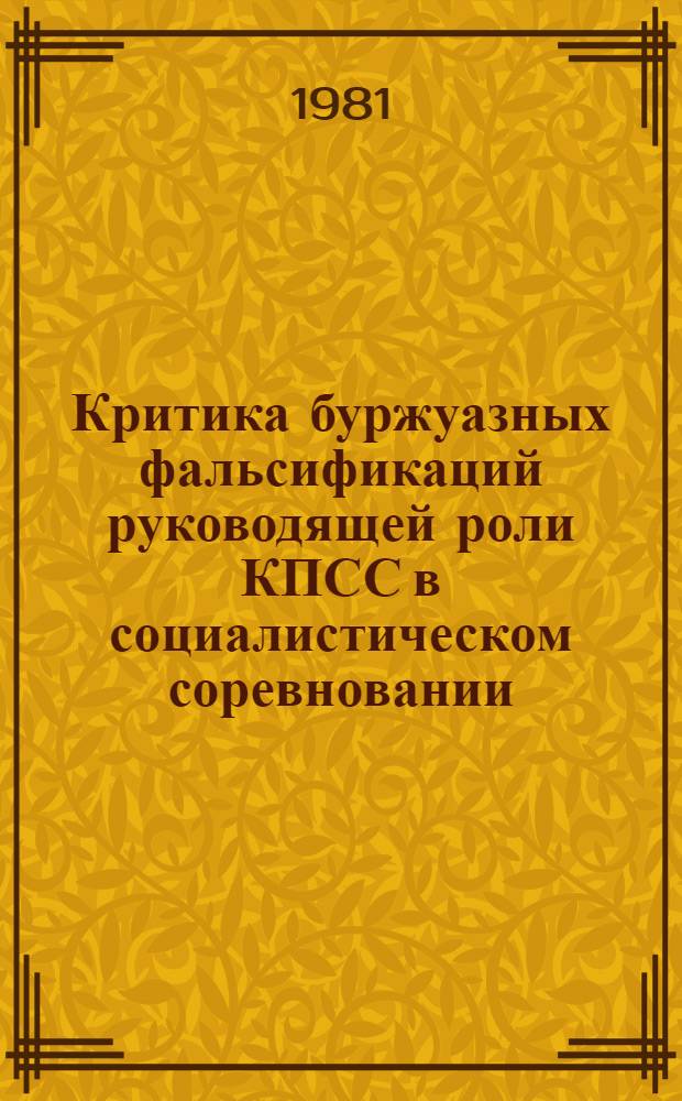 Критика буржуазных фальсификаций руководящей роли КПСС в социалистическом соревновании : Автореф. дис. на соиск. учен. степ. канд. ист. наук : (07.00.01)