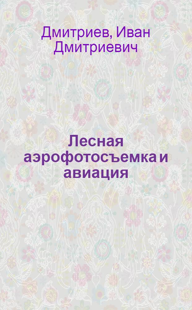 Лесная аэрофотосъемка и авиация : Учебник для вузов по спец. "Лесн. хоз-во"