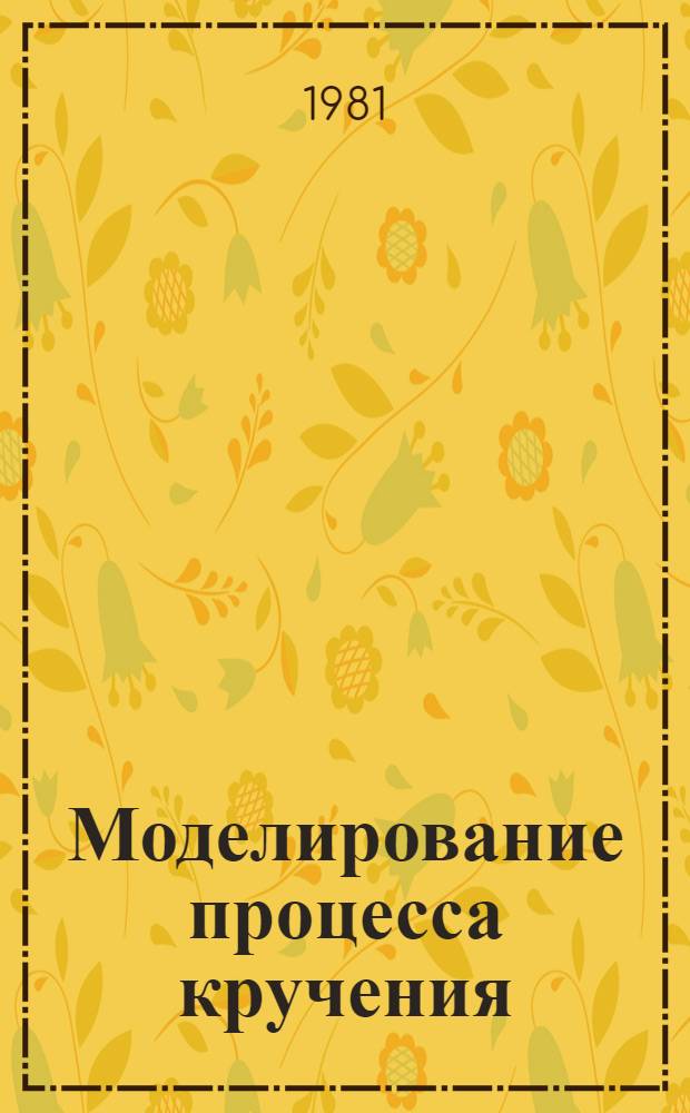 Моделирование процесса кручения : Конспект лекций