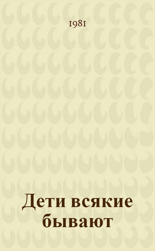 Дети всякие бывают : Для дошк. возраста