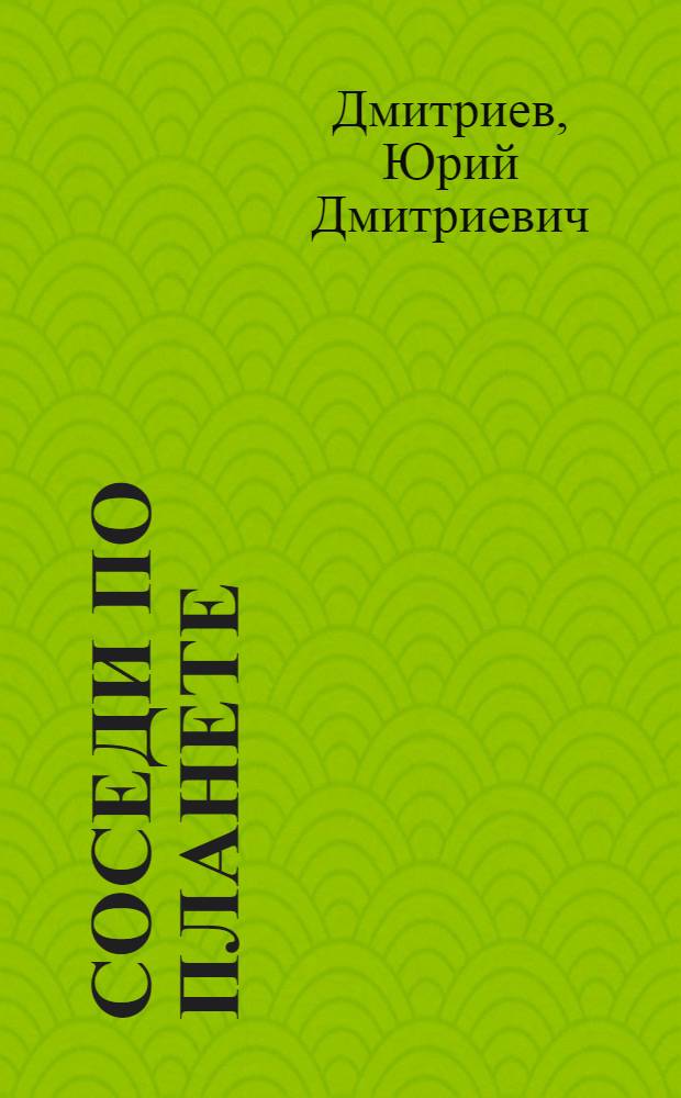 Соседи по планете : (Млекопитающие) : Для сред. и ст. шк. возраста