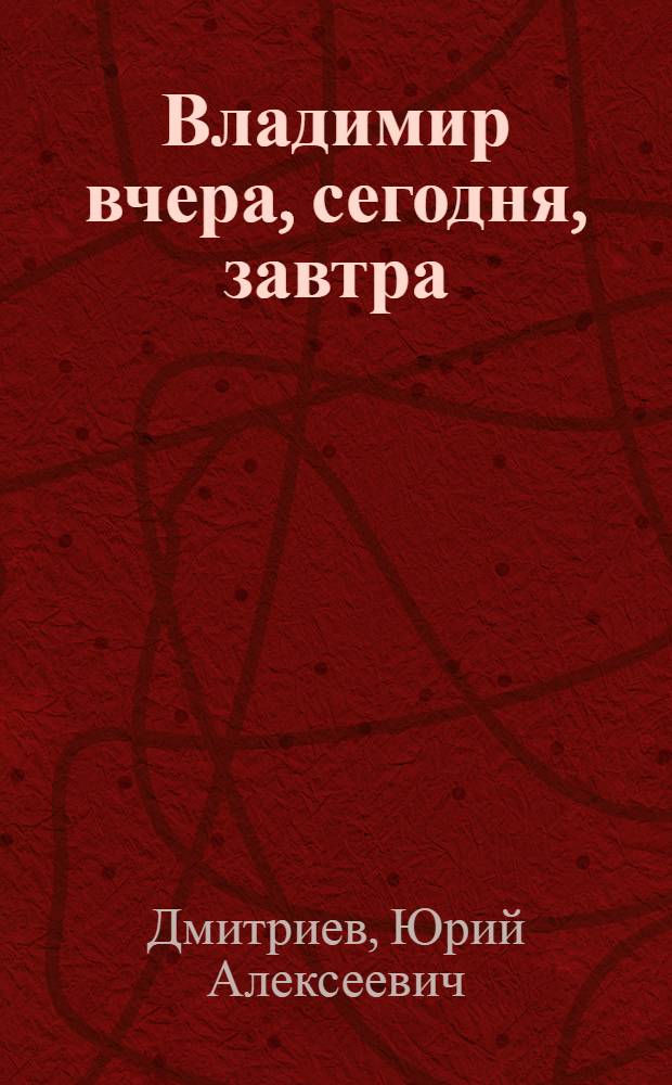 Владимир вчера, сегодня, завтра
