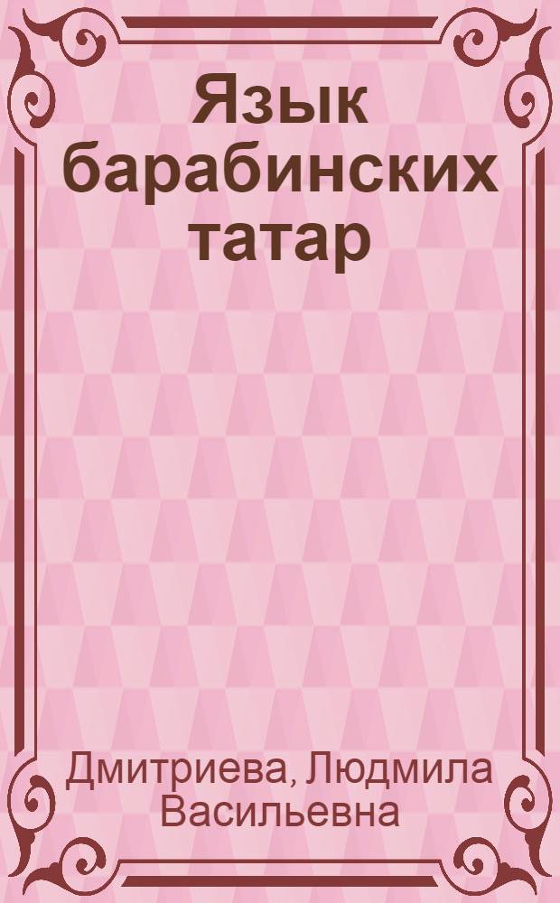 Язык барабинских татар : (Материалы и исслед.)