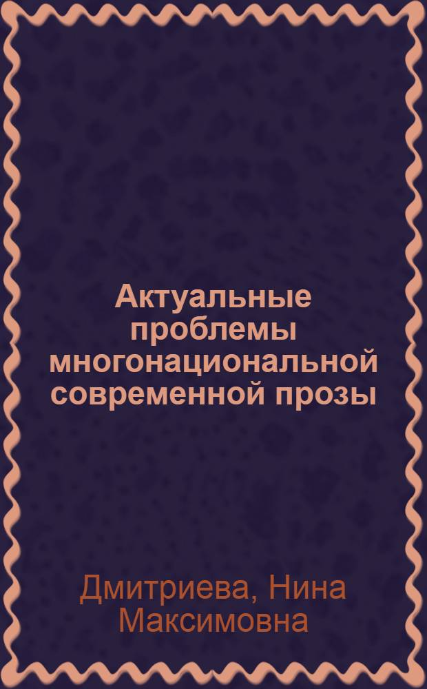 Актуальные проблемы многонациональной современной прозы : На прим. творчества Ч. Айтматова : Учеб. пособие