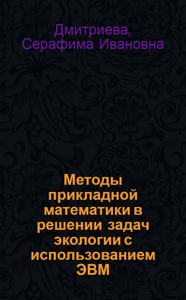 Методы прикладной математики в решении задач экологии с использованием ЭВМ : Учеб. пособие