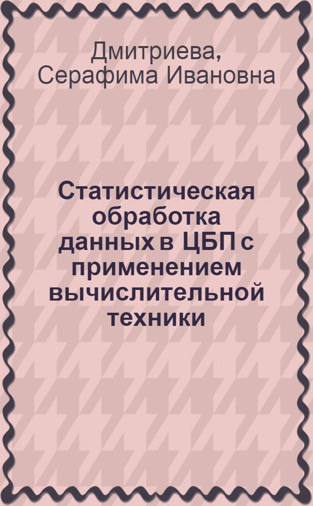 Статистическая обработка данных в ЦБП с применением вычислительной техники : Учеб. пособие