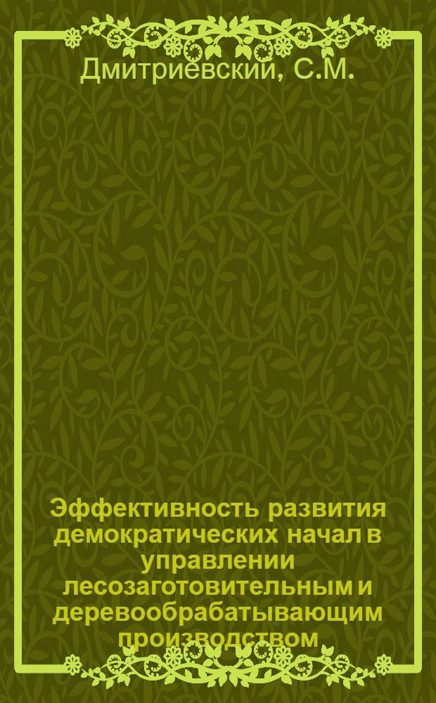Эффективность развития демократических начал в управлении лесозаготовительным и деревообрабатывающим производством