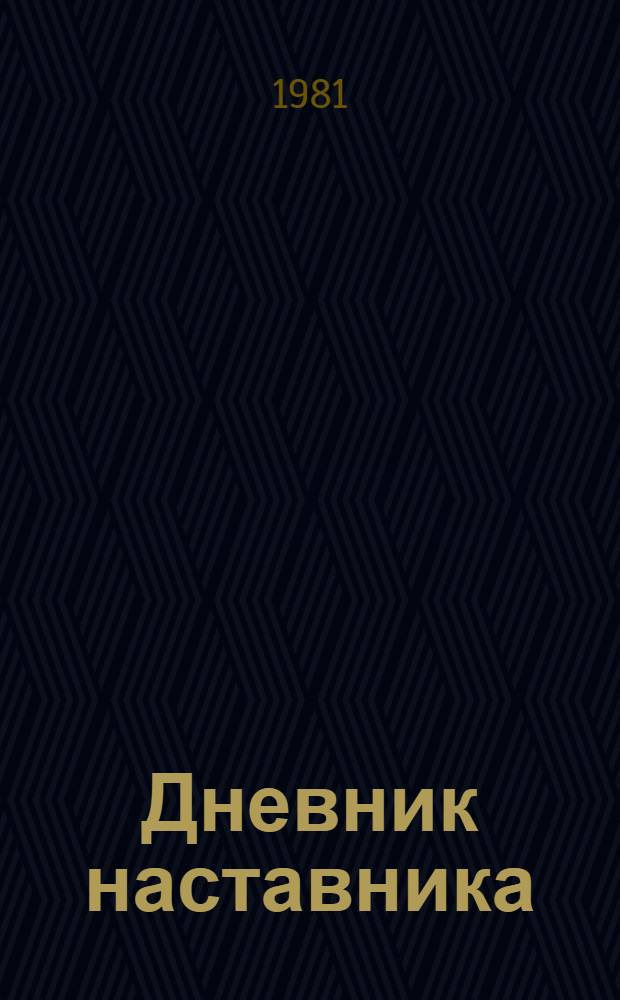 Дневник наставника : Сборник