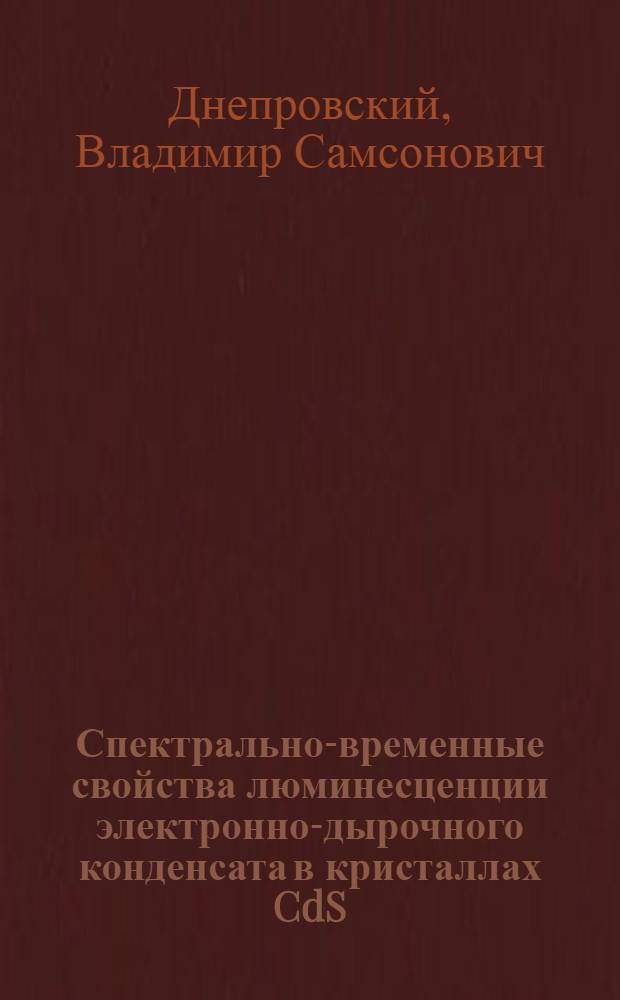 Спектрально-временные свойства люминесценции электронно-дырочного конденсата в кристаллах CdS