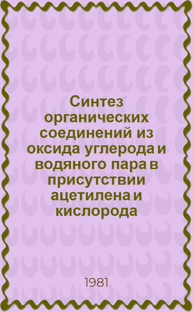 Синтез органических соединений из оксида углерода и водяного пара в присутствии ацетилена и кислорода : Автореф. дис. на соиск. учен. степ. канд. техн. наук : (05.17.04)