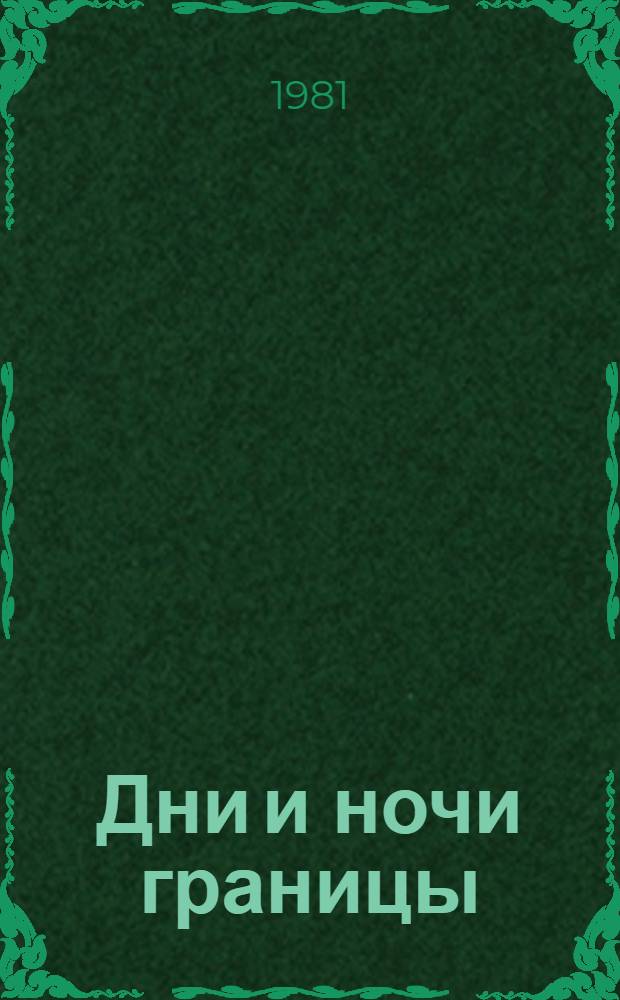 Дни и ночи границы : Рассказы, очерки