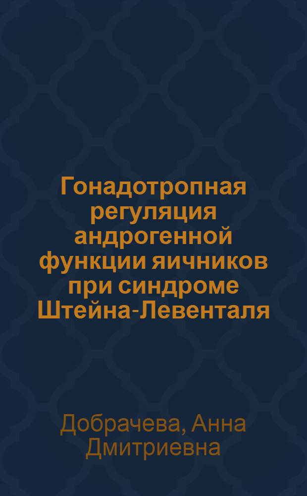 Гонадотропная регуляция андрогенной функции яичников при синдроме Штейна-Левенталя : Автореф. дис. на соиск. учен. степ. канд. биол. наук : (03.00.04)