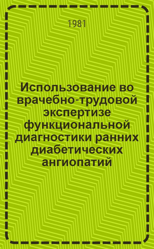 Использование во врачебно-трудовой экспертизе функциональной диагностики ранних диабетических ангиопатий