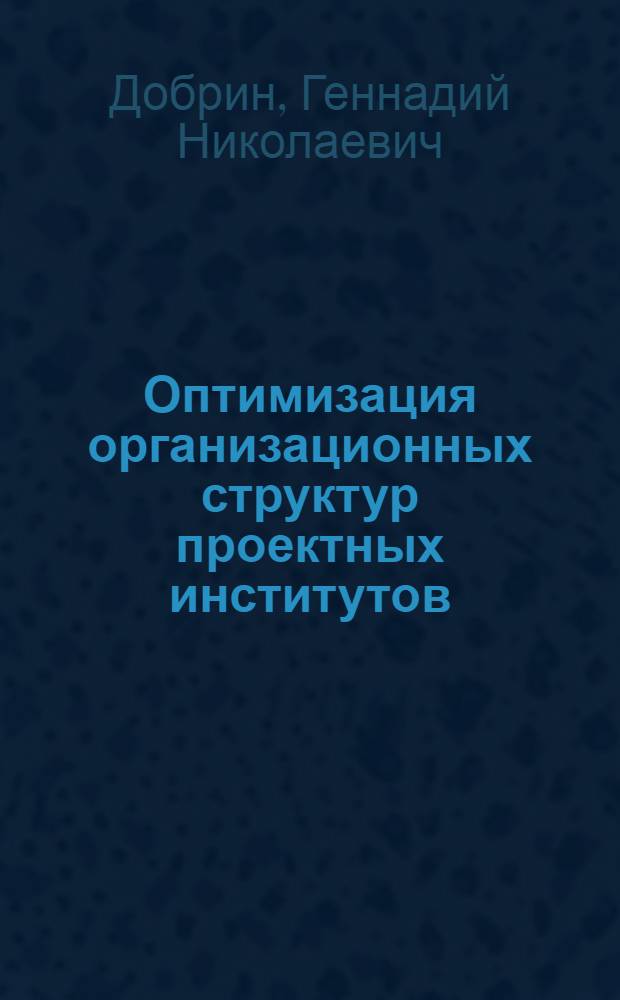 Оптимизация организационных структур проектных институтов