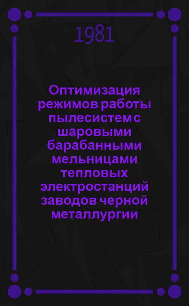 Оптимизация режимов работы пылесистем с шаровыми барабанными мельницами тепловых электростанций заводов черной металлургии : Автореф. дис. на соиск. учен. степ. канд. техн. наук : (05.14.04)