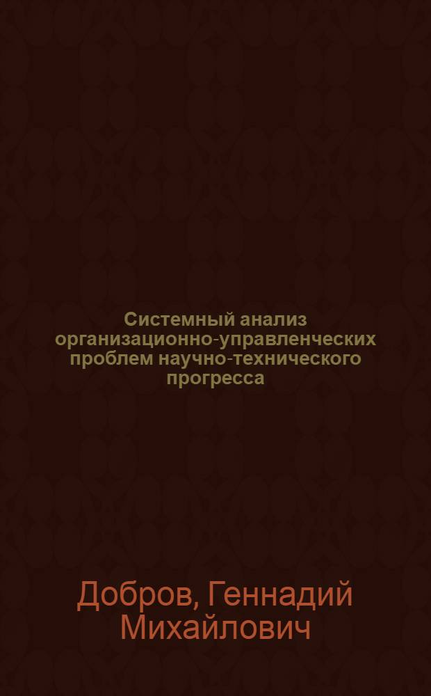 Системный анализ организационно-управленческих проблем научно-технического прогресса