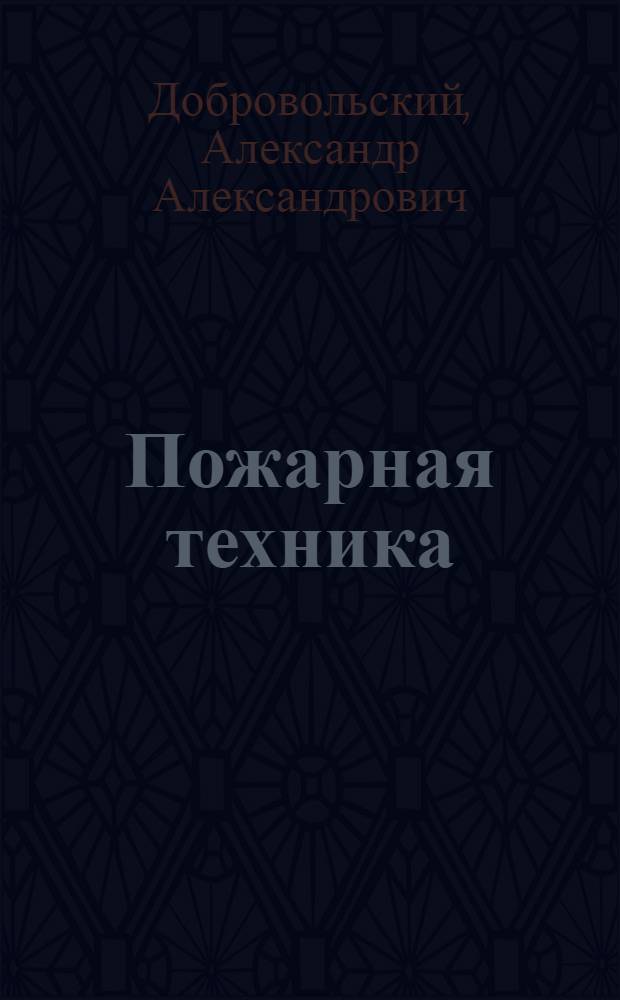 Пожарная техника : Справочник