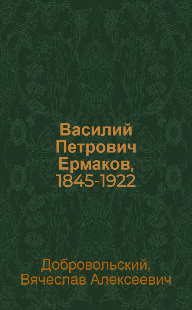 Василий Петрович Ермаков, 1845-1922
