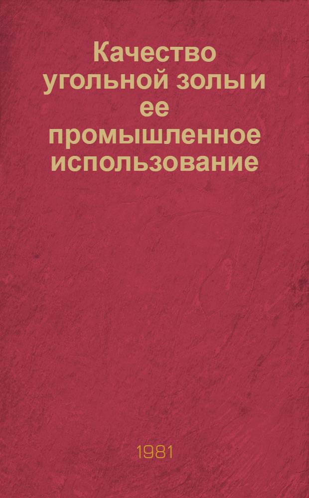 Качество угольной золы и ее промышленное использование