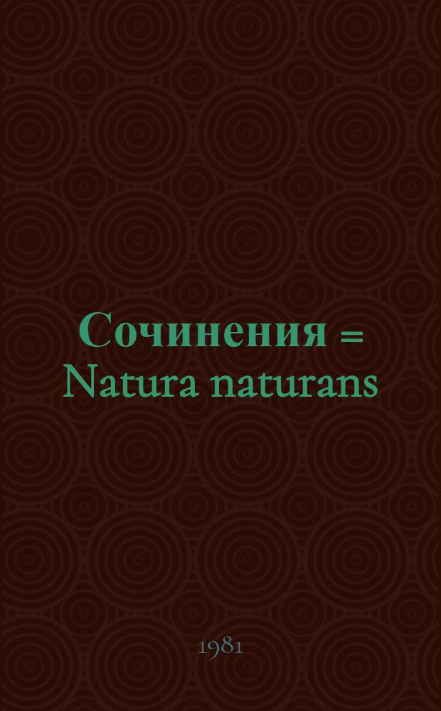Сочинения = Natura naturans = Natura naturata : Собр. стихов : Из альманаха "Северные цветы" на 1901, 1902 и 1903 г