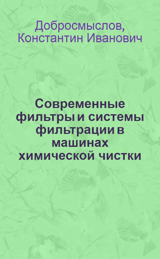Современные фильтры и системы фильтрации в машинах химической чистки