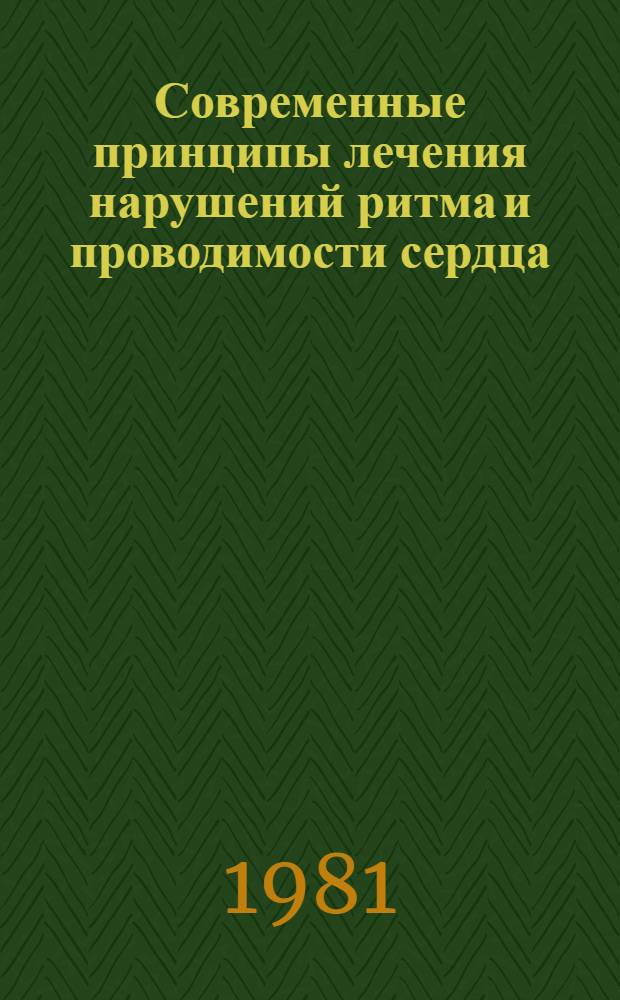 Современные принципы лечения нарушений ритма и проводимости сердца : (Лекция)