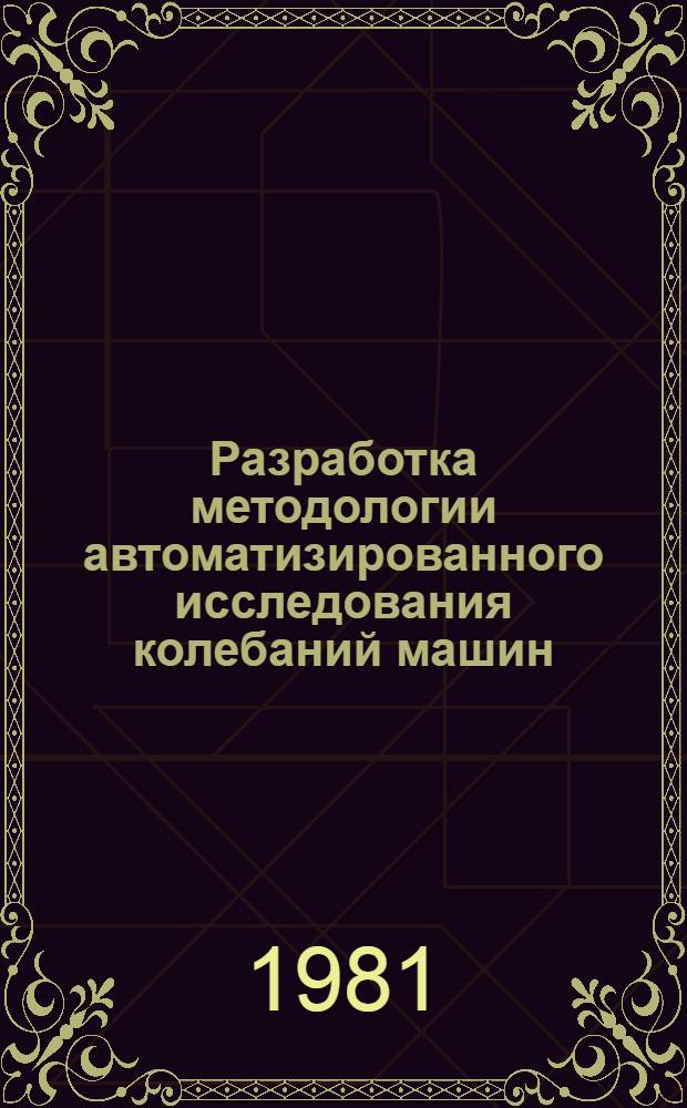 Разработка методологии автоматизированного исследования колебаний машин : Автореф. дис. на соиск. учен. степ. д-ра техн. наук : (05.02.18)