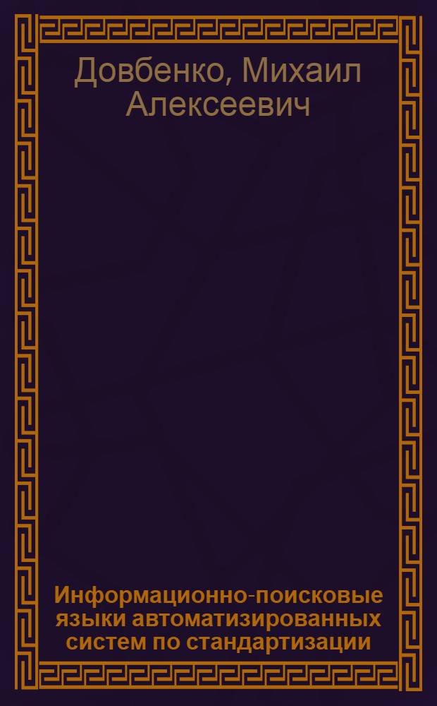 Информационно-поисковые языки автоматизированных систем по стандартизации