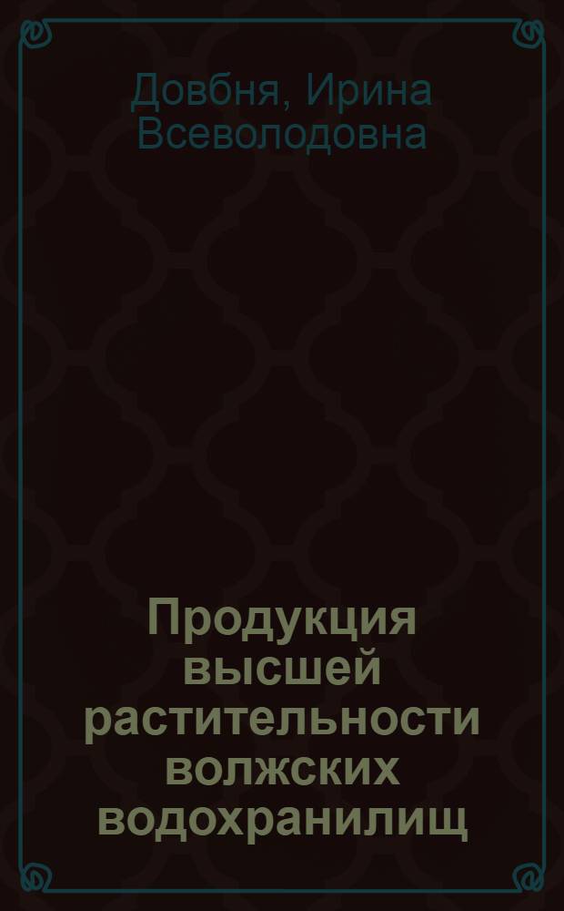 Продукция высшей растительности волжских водохранилищ : Автореф. дис. на соиск. учен. степ. канд. биол. наук : (03.00.18)