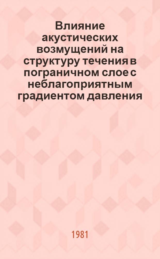 Влияние акустических возмущений на структуру течения в пограничном слое с неблагоприятным градиентом давления