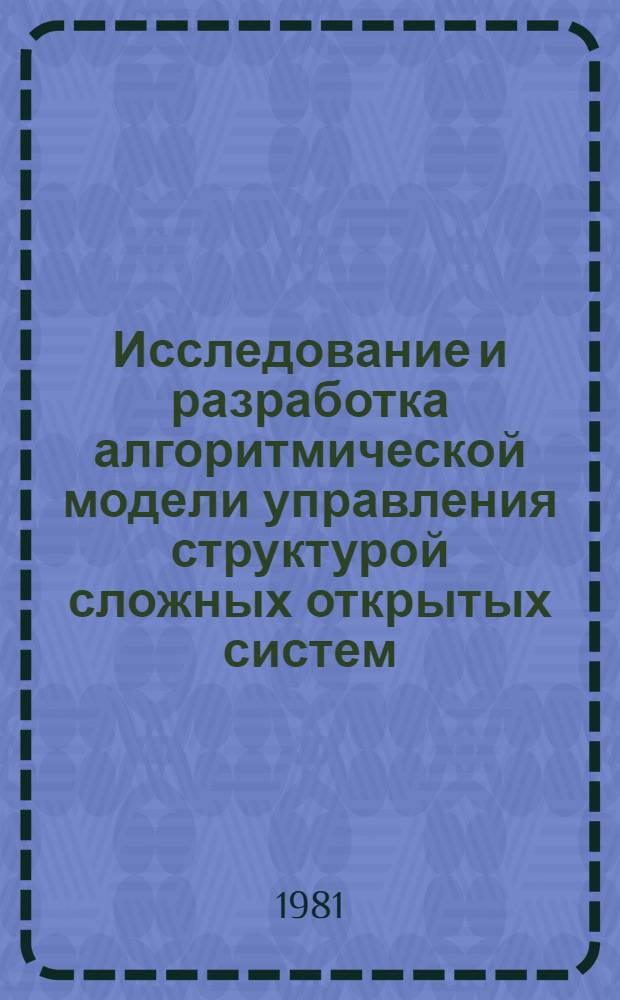 Исследование и разработка алгоритмической модели управления структурой сложных открытых систем : Автореф. дис. на соиск. учен. степ. канд. техн. наук : (05.13.01)