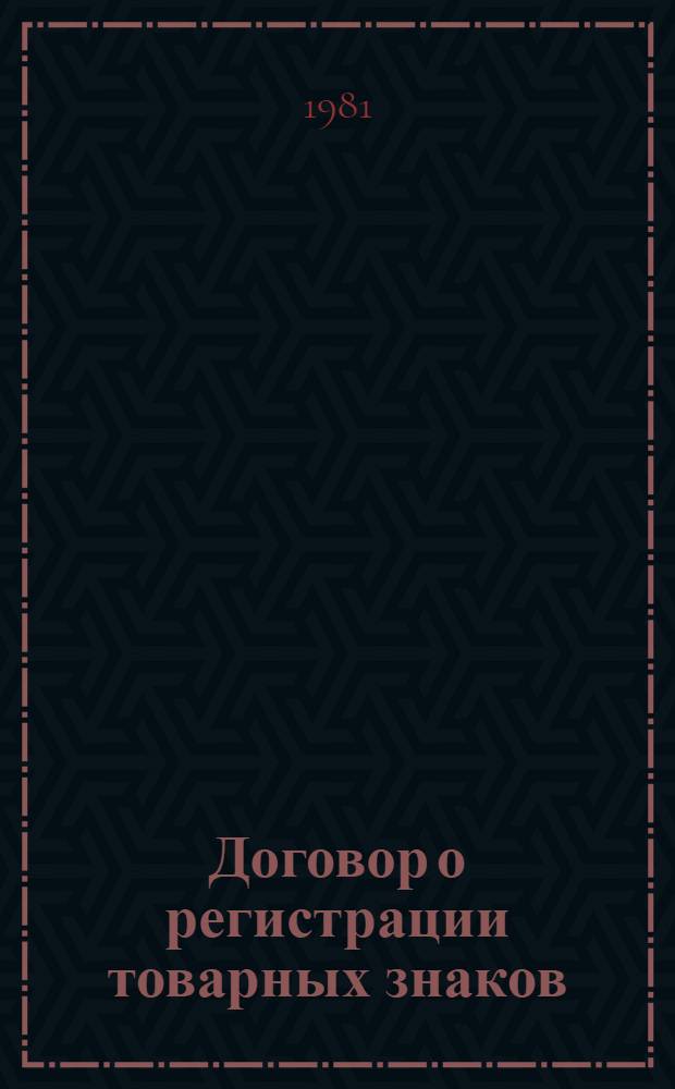 Договор о регистрации товарных знаков (TRT). Инструкция к договору о регистрации товарных знаков