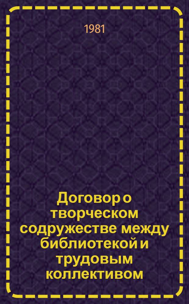 Договор о творческом содружестве между библиотекой и трудовым коллективом : Метод. рекомендации