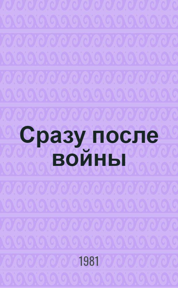 Сразу после войны : Повести и рассказы