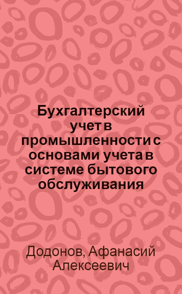 Бухгалтерский учет в промышленности с основами учета в системе бытового обслуживания : Учебник для вузов отрасли быт. обслуж. по спец. "Бух. учет"