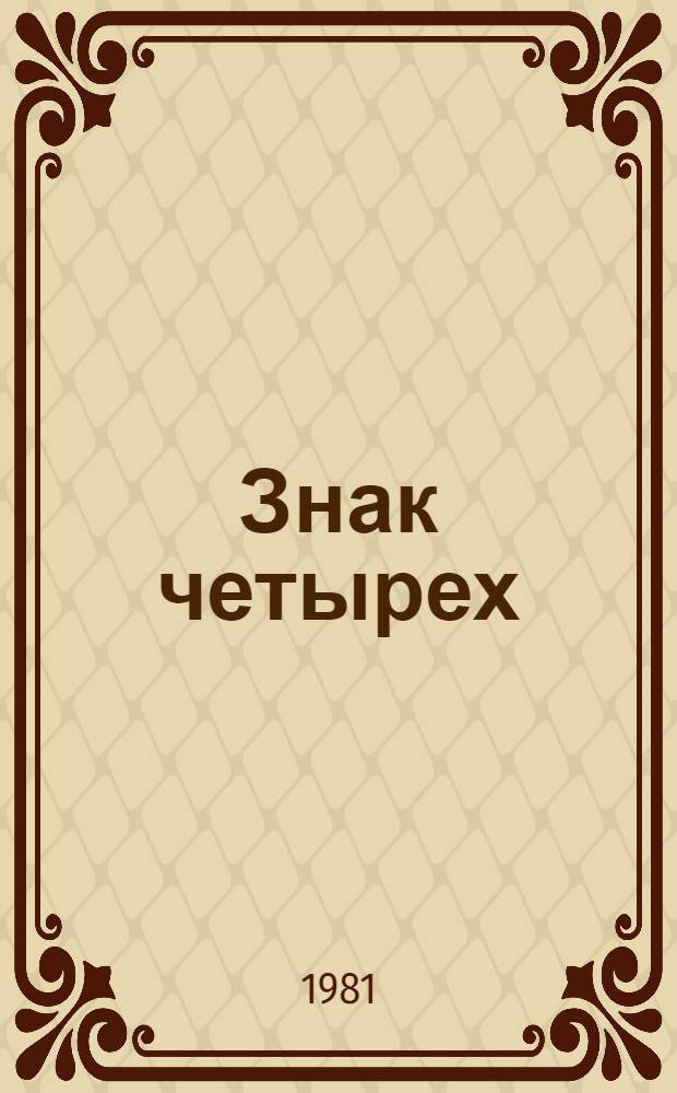 Знак четырех : Повесть и рассказы : Пер. с англ.
