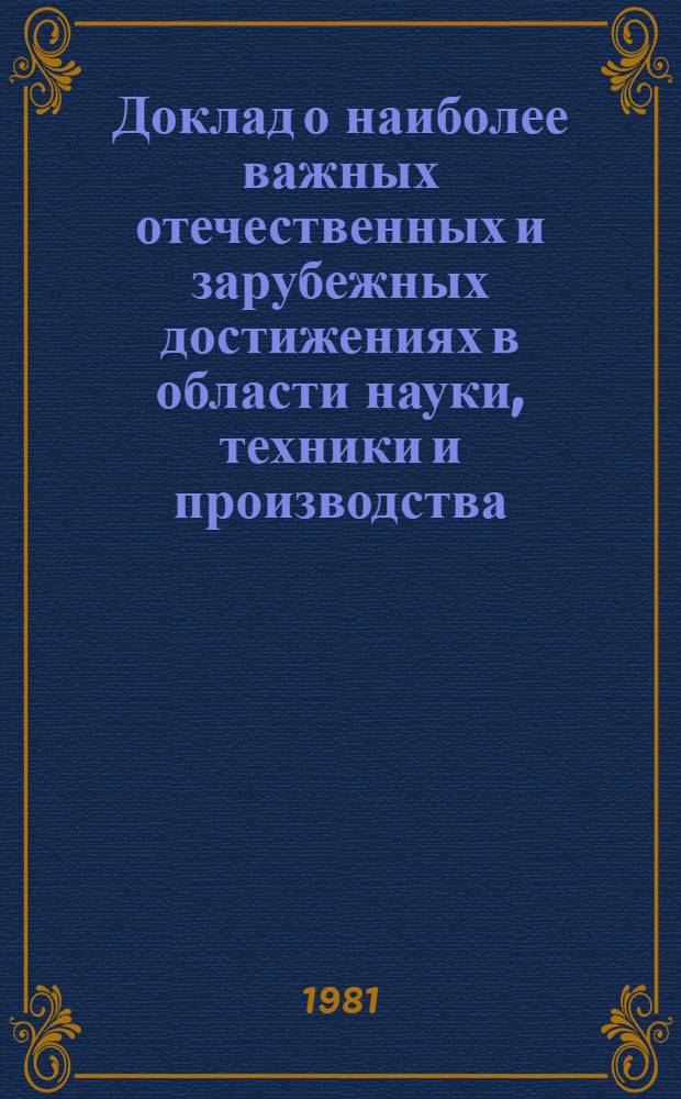Доклад о наиболее важных отечественных и зарубежных достижениях в области науки, техники и производства (за 1980 год)