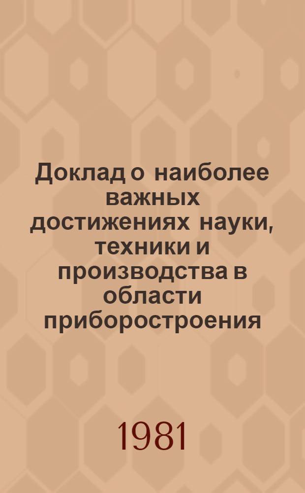 Доклад о наиболее важных достижениях науки, техники и производства в области приборостроения