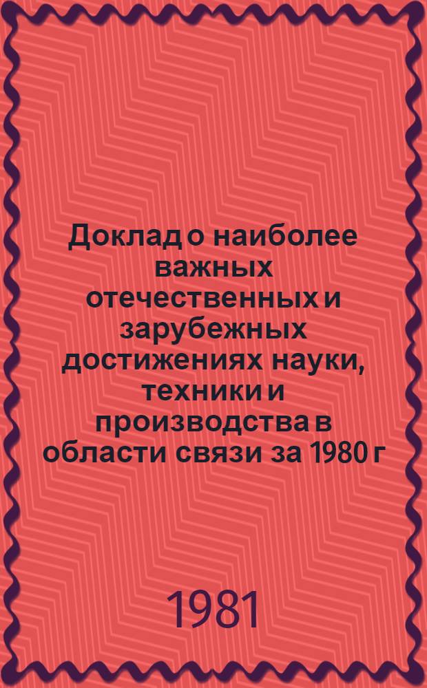 Доклад о наиболее важных отечественных и зарубежных достижениях науки, техники и производства в области связи за 1980 г. : Тема 255-76-471