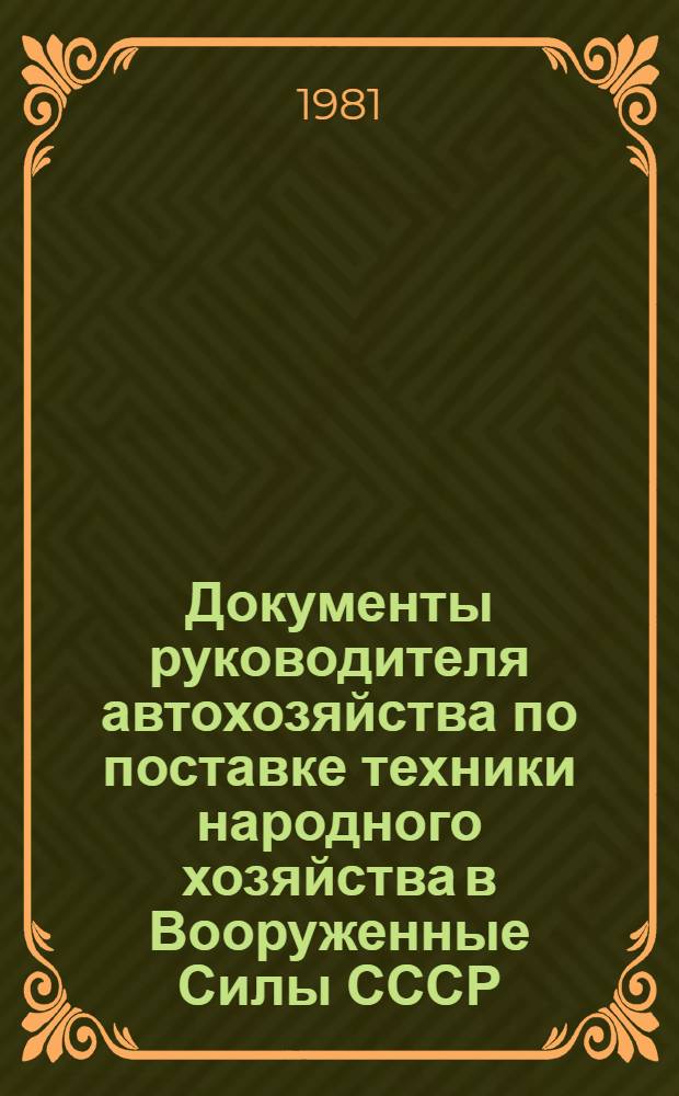 Документы руководителя автохозяйства по поставке техники народного хозяйства в Вооруженные Силы СССР