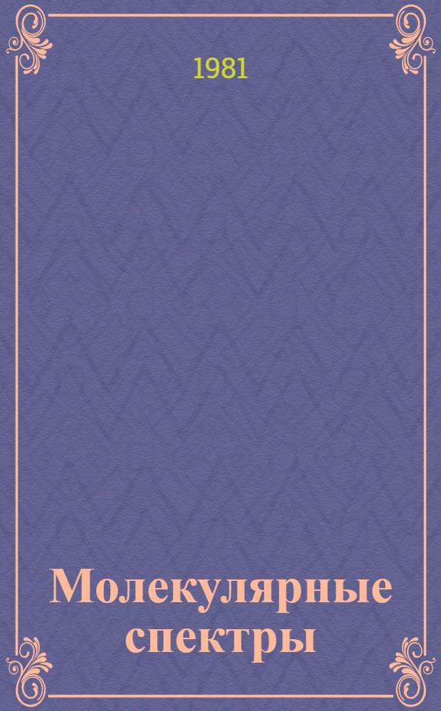 Молекулярные спектры : Конспект лекций