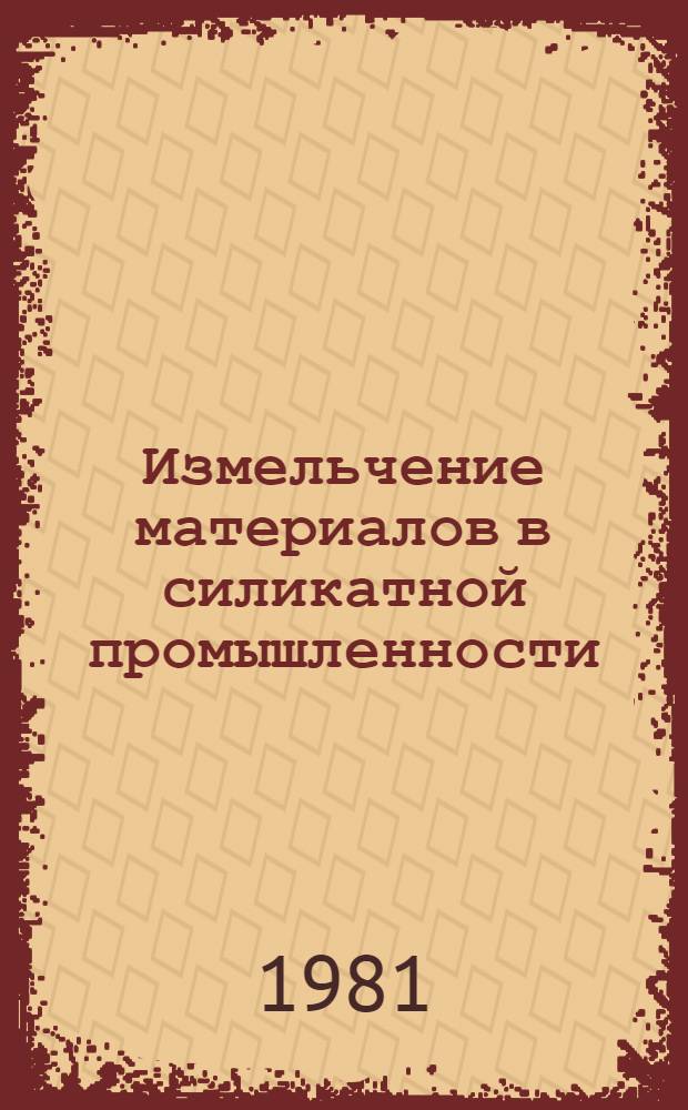 Измельчение материалов в силикатной промышленности : Учеб. пособие по курсу "Процессы и аппараты силикат. технологии" для студентов оч. обучения спец. 0562 "Мех. оборуд. предприятий строит. материалов, изделий и конструкций", 0806 "Хим. технология вяжущих материалов", 0330 "Хим. технология керамики и огнеупоров", 0831 "Хим. технология стекла и ситаллов"