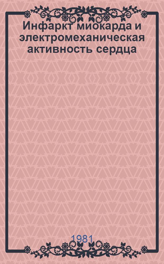 Инфаркт миокарда и электромеханическая активность сердца