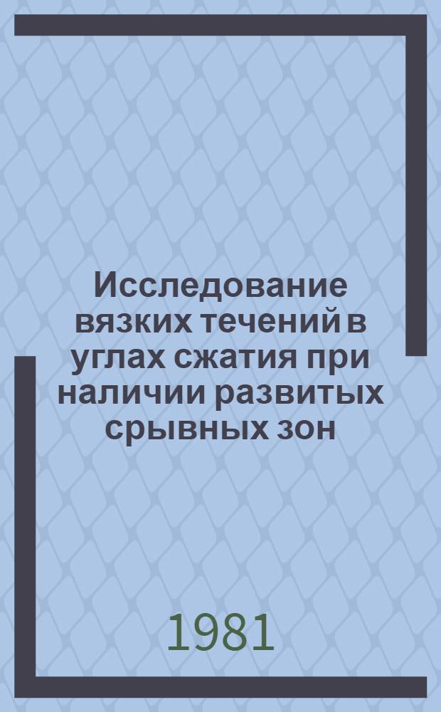 Исследование вязких течений в углах сжатия при наличии развитых срывных зон