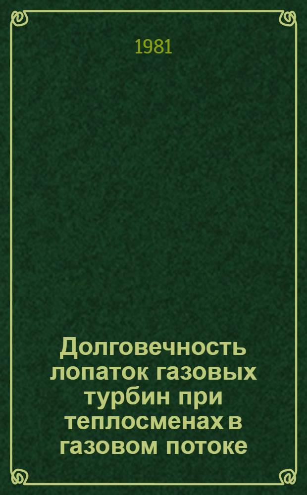Долговечность лопаток газовых турбин при теплосменах в газовом потоке : Препринт