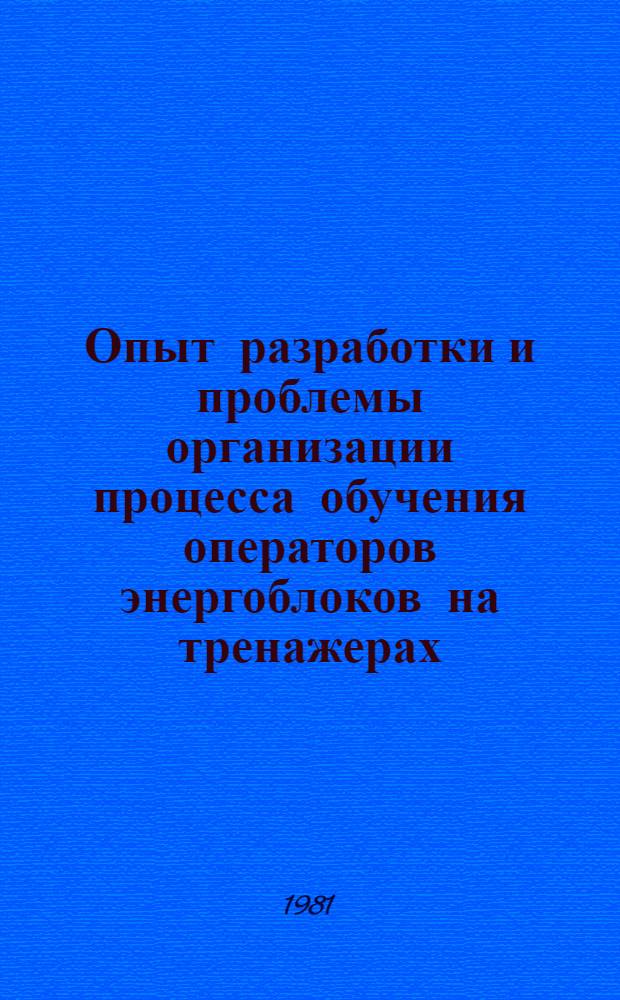 Опыт разработки и проблемы организации процесса обучения операторов энергоблоков на тренажерах