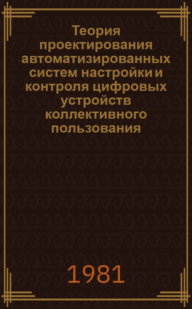 Теория проектирования автоматизированных систем настройки и контроля цифровых устройств коллективного пользования : Автореф. дис. на соиск. учен. степ. канд. техн. наук : (05.13.01)