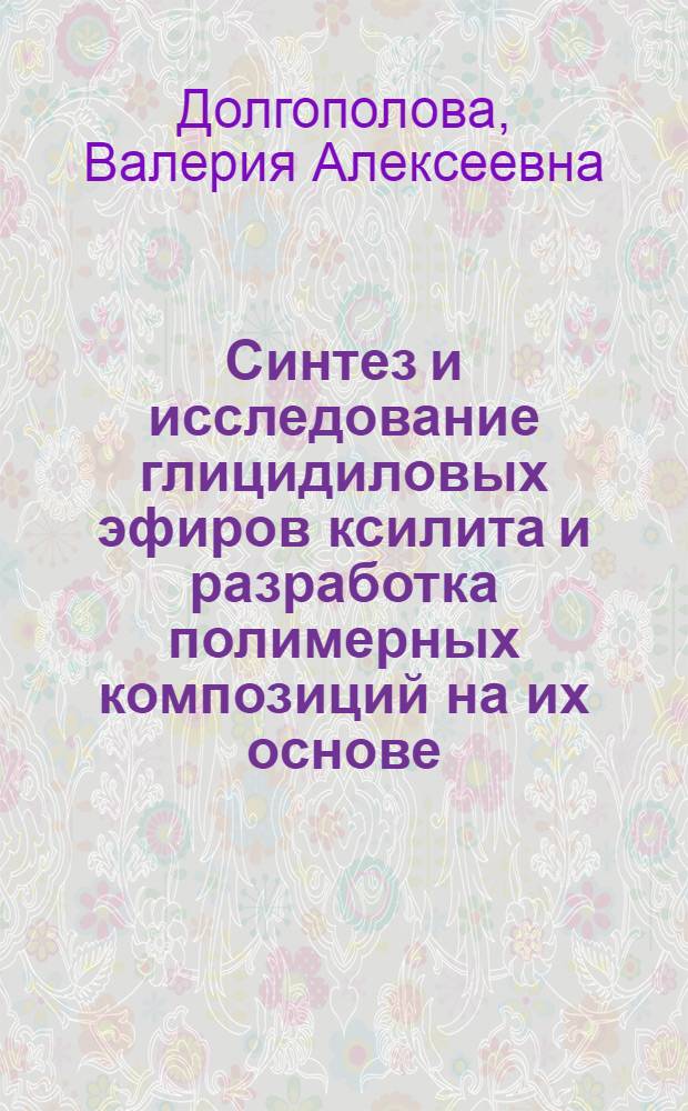 Синтез и исследование глицидиловых эфиров ксилита и разработка полимерных композиций на их основе : Автореф. дис. на соиск. учен. степ. к. т. н